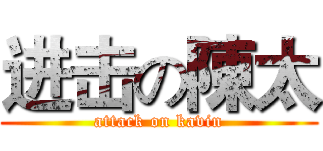 进击の陳太 (attack on kavin)