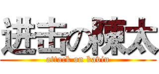 进击の陳太 (attack on kavin)