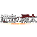 进击の陳太 (attack on kavin)