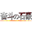 奋斗の石豪 (attack on Ash)