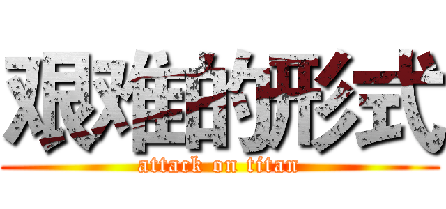 艰难的形式 (attack on titan)