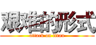 艰难的形式 (attack on titan)