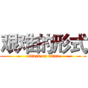 艰难的形式 (attack on titan)