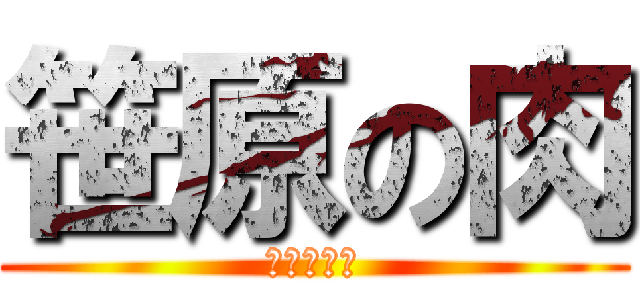 笹原の肉 (ササザイル)