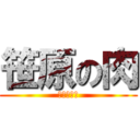 笹原の肉 (ササザイル)