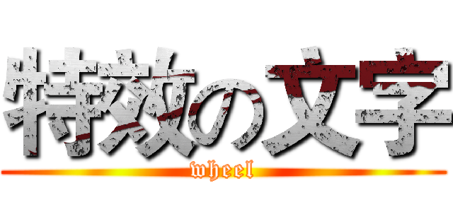 特效の文字 (wheel)