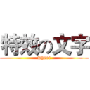 特效の文字 (wheel)