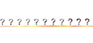 ？？？？？？？？？？？？－？ (attack on wanzi)
