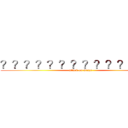 ？？？？？？？？？？？？－？ (attack on wanzi)