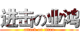 进击の业鸿 (attack on titan)