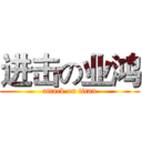 进击の业鸿 (attack on titan)