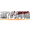 進擊的育翰 (Attack on YuHan)