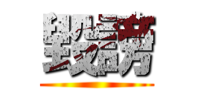 毀謗 ()