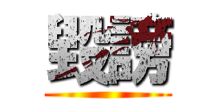 毀謗 ()