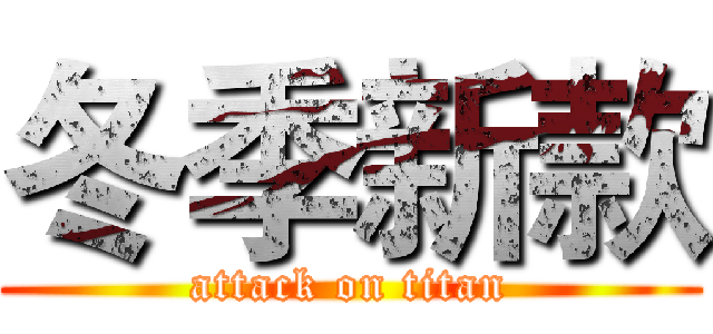 冬季新款 (attack on titan)