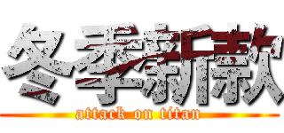 冬季新款 (attack on titan)