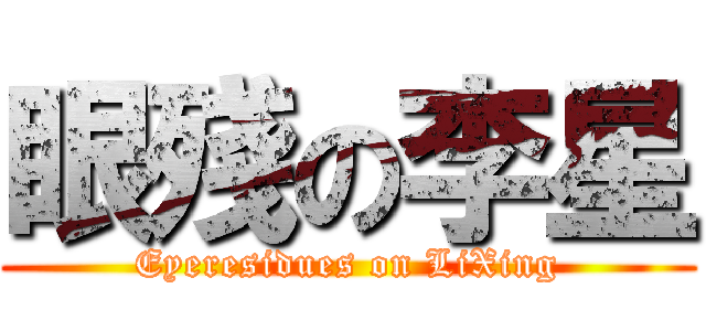 眼殘の李星 (Eyeresidues on LiXing)