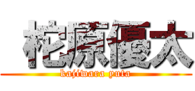 柁原優太 (kajiwara yuta)