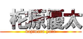  柁原優太 (kajiwara yuta)