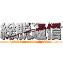 総脱通信 (total decommunization)