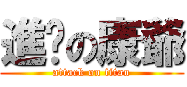 進擊の康爺 (attack on titan)
