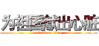 为祖国献出心脏 (attack on titan)