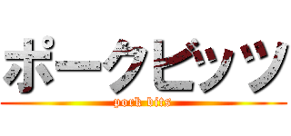 ポークビッツ (pork bits)