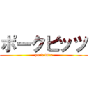 ポークビッツ (pork bits)