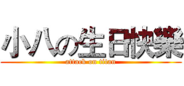 小八の生日快樂 (attack on titan)