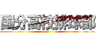 国分高校排球部 (１年)