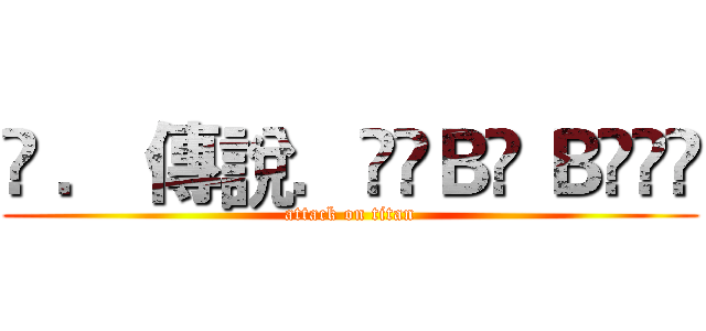 ⋙ ． 傳說．⊹⊱Ｂõ Ｂö⊰⊹ (attack on titan)