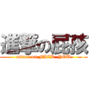 進撃の屁孩 (attack on FACK  YOU)