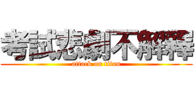 考試悲劇不解釋 (attack on titan)