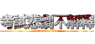 考試悲劇不解釋 (attack on titan)