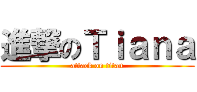 進撃のＴｉａｎａ (attack on titan)