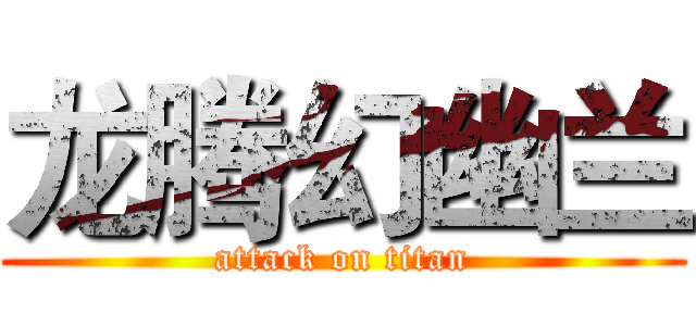 龙腾幻幽兰 (attack on titan)