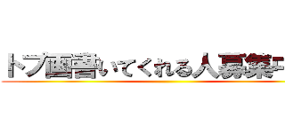 トプ画書いてくれる人募集中です 進撃の巨人ロゴジェネレーター