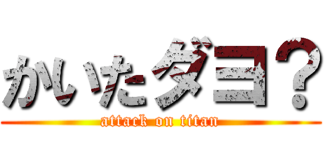 かいたダヨ？ (attack on titan)