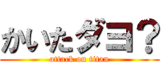 かいたダヨ？ (attack on titan)