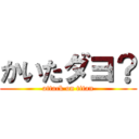 かいたダヨ？ (attack on titan)