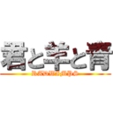 君と羊と青 (RADWIMPS)