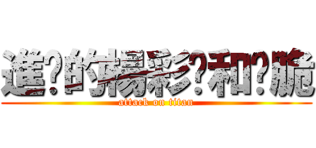 進擊的楊彩彤和昰脆 (attack on titan)