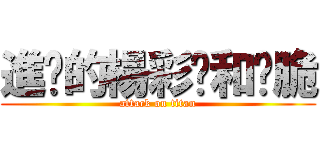 進擊的楊彩彤和昰脆 (attack on titan)