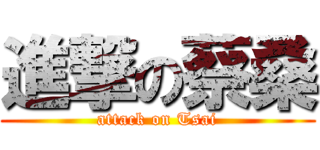 進撃の蔡桑 (attack on Tsai)