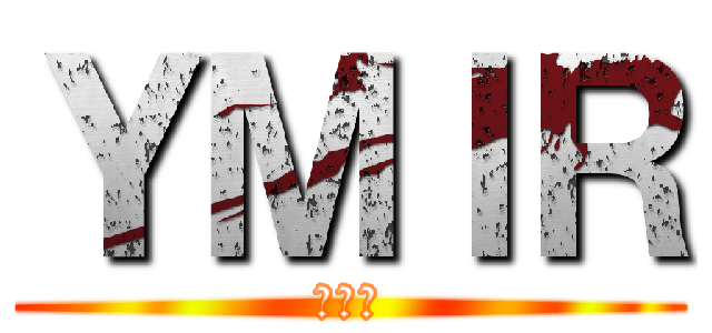ＹＭＩＲ (ユミル)