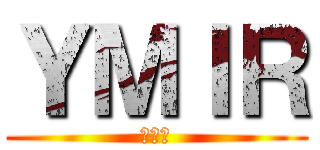 ＹＭＩＲ (ユミル)