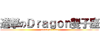 進撃のＤｒａｇｏｎ雙子座 (attack on titan)