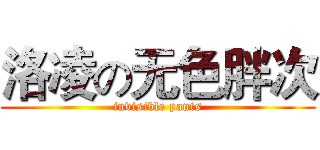 洛凌の无色胖次 (invisible pants)