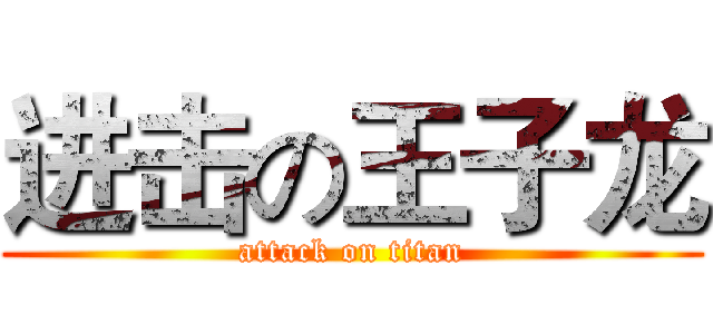 进击の王子龙 (attack on titan)