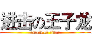 进击の王子龙 (attack on titan)